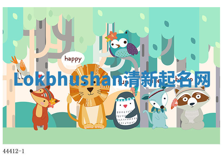 Lokbhushan清新起名网