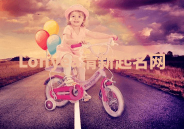 Lonyea清新起名网 Lonyea清新起名网