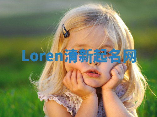 Loren清新起名网 Loren清新起名网