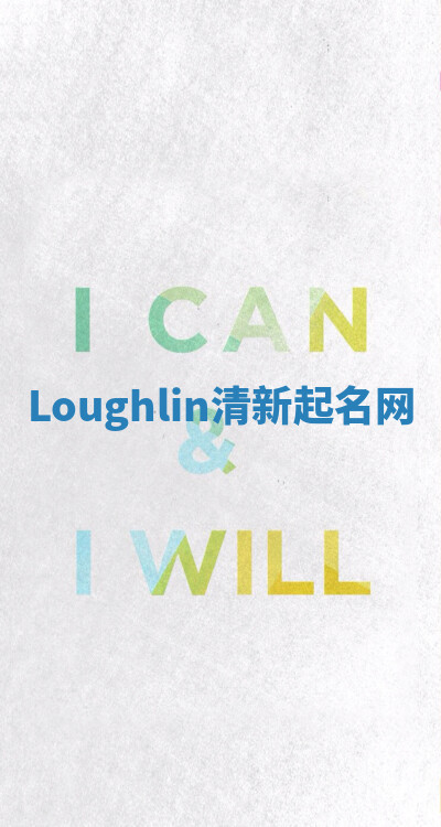 Loughlin清新起名网