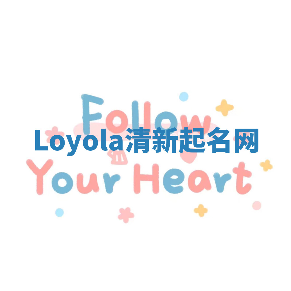 Loyola清新起名网 Loyola清新起名网
