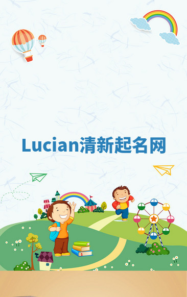 Lucian清新起名网 Lucian清新起名网