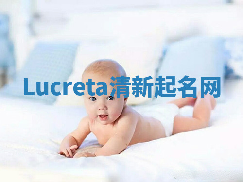Lucreta清新起名网 Lucreta清新起名网