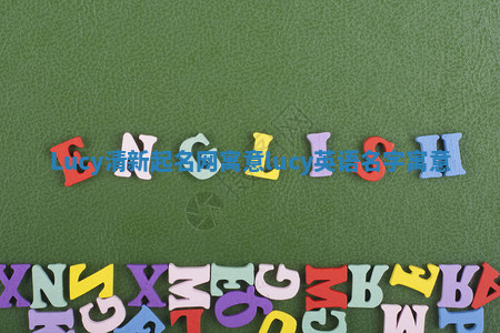 Lucy清新起名网寓意 lucy英语名字寓意