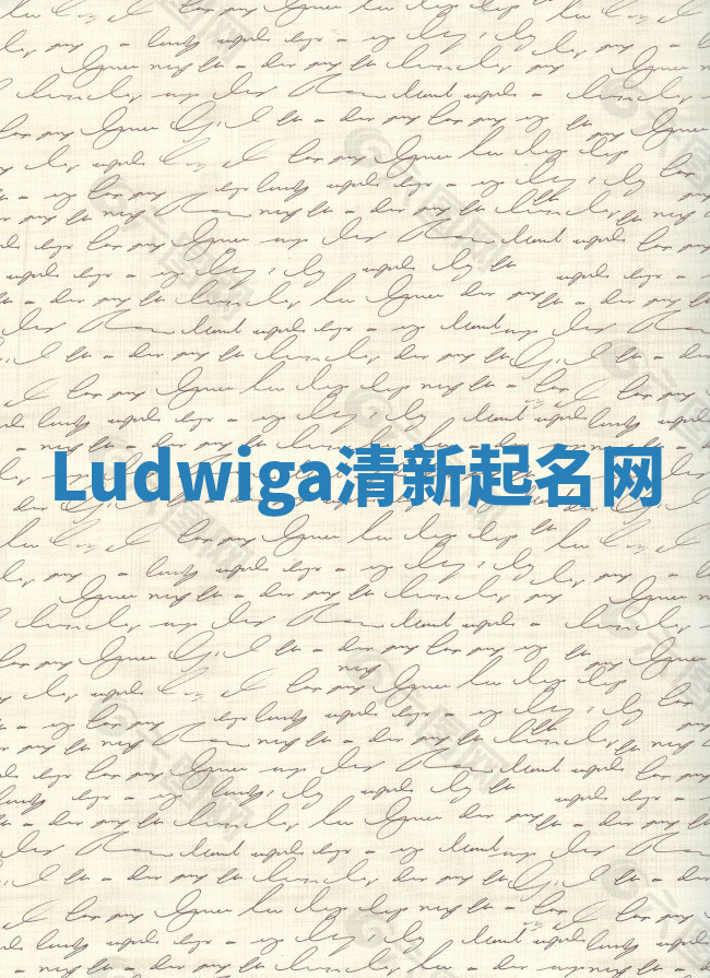 Ludwiga清新起名网