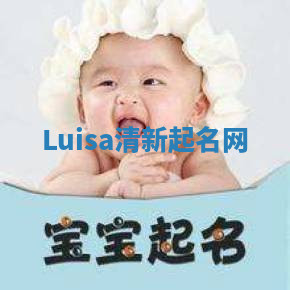 Luisa清新起名网