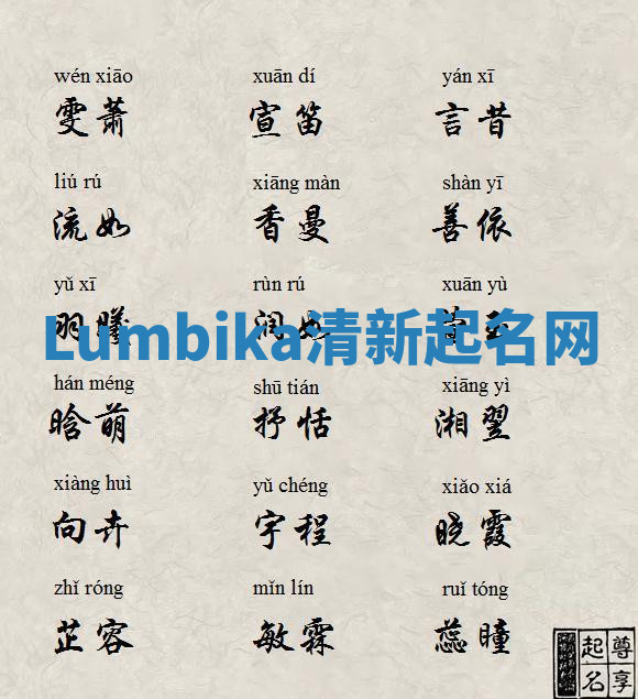 Lumbika清新起名网 Lumbika清新起名网