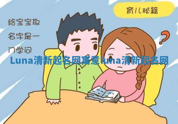 Luna清新起名网寓意 luna 清新起名网