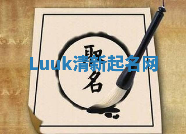 Luuk清新起名网