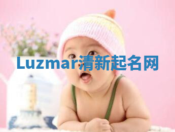 Luzmar清新起名网 Luzmar清新起名网