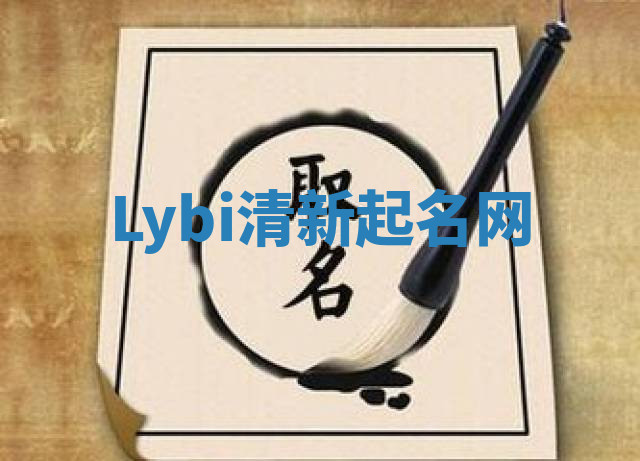 Lybi清新起名网