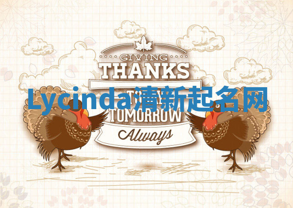 Lycinda清新起名网 Lycinda清新起名网