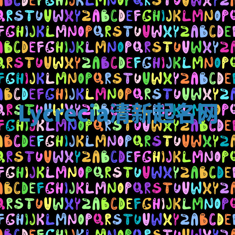 Lycrecia清新起名网