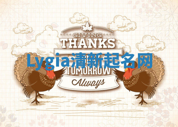 Lygia清新起名网