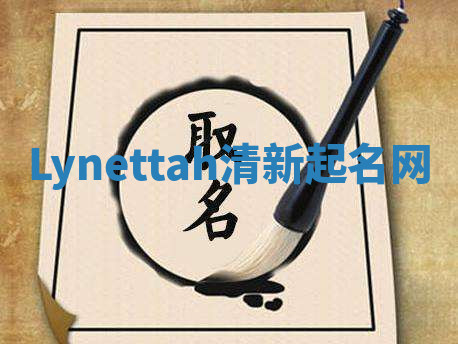 Lynettah清新起名网