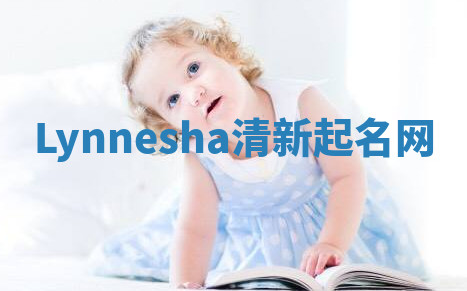 Lynnesha清新起名网