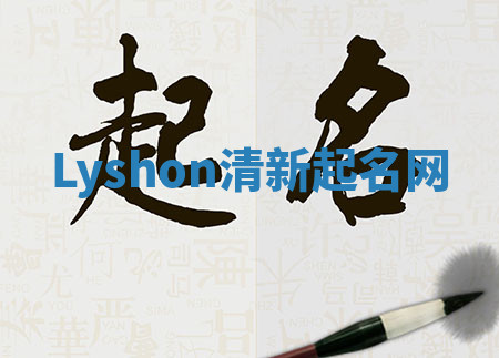 Lyshon清新起名网 Lyshon清新起名网