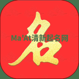 Ma'At清新起名网