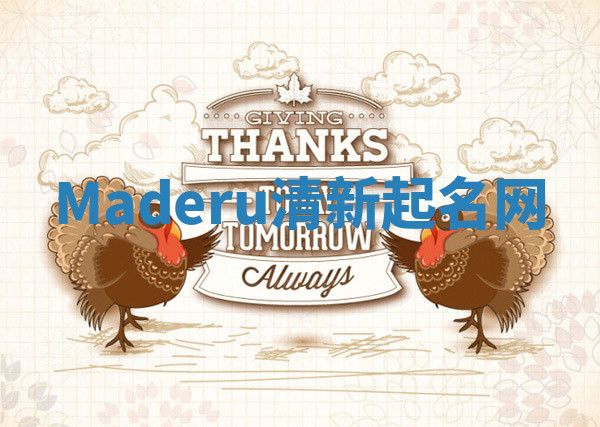 Maderu清新起名网 Maderu清新起名网