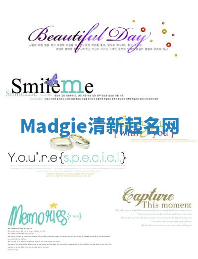 Madgie清新起名网