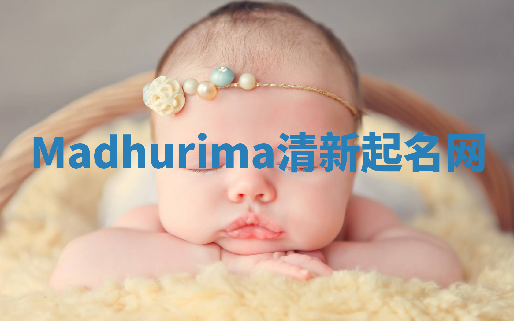 Madhurima清新起名网