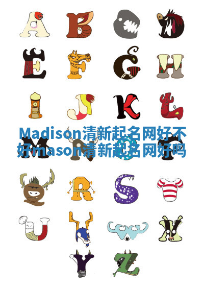 Madison清新起名网好不好 mason清新起名网好吗