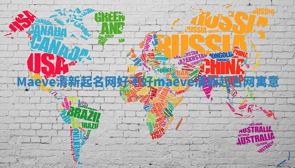 Maeve清新起名网好不好 maeve清新起名网寓意