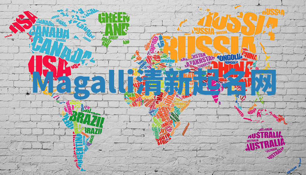 Magalli清新起名网