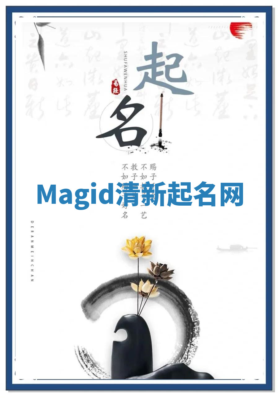 Magid清新起名网 Magid清新起名网