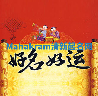 Mahakram清新起名网