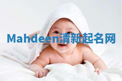 Mahdeen清新起名网