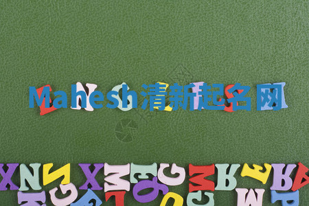 Mahesh清新起名网 Mahesh清新起名网