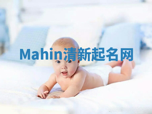 Mahin清新起名网
