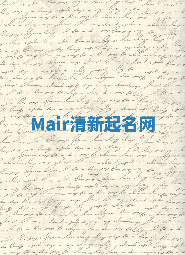 Mair清新起名网