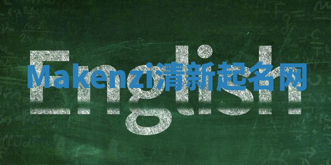 Makenzi清新起名网 Makenzi清新起名网