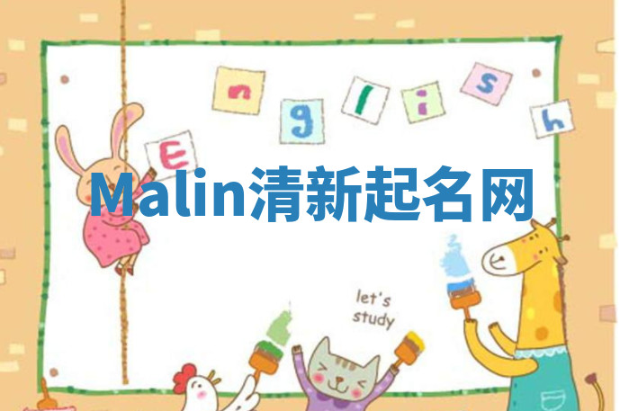 Malin清新起名网 Malin清新起名网