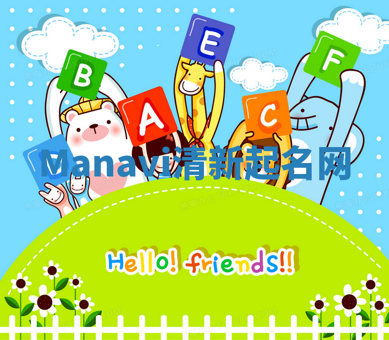 Manavi清新起名网