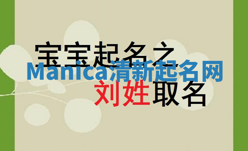 Manica清新起名网