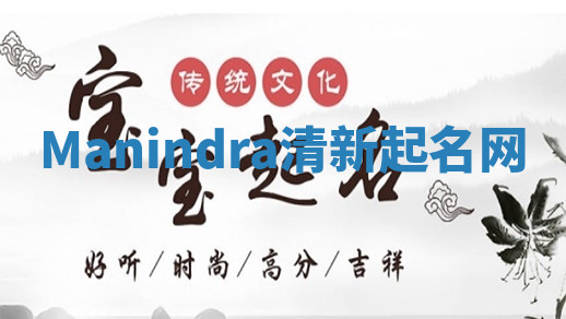 Manindra清新起名网