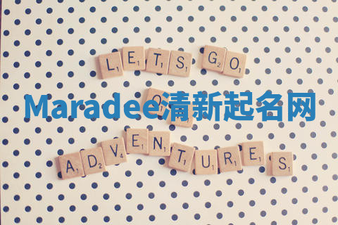 Maradee清新起名网
