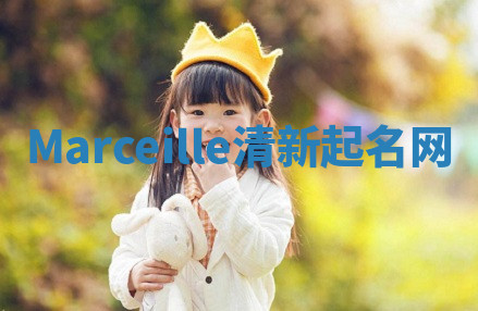 Marceille清新起名网 Marceille清新起名网