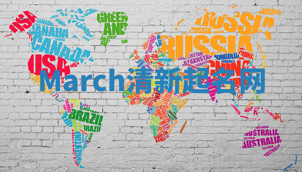 March清新起名网