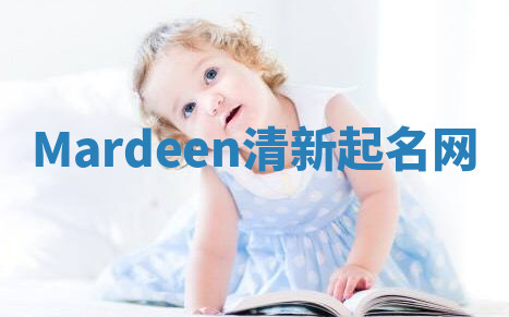 Mardeen清新起名网 Mardeen清新起名网