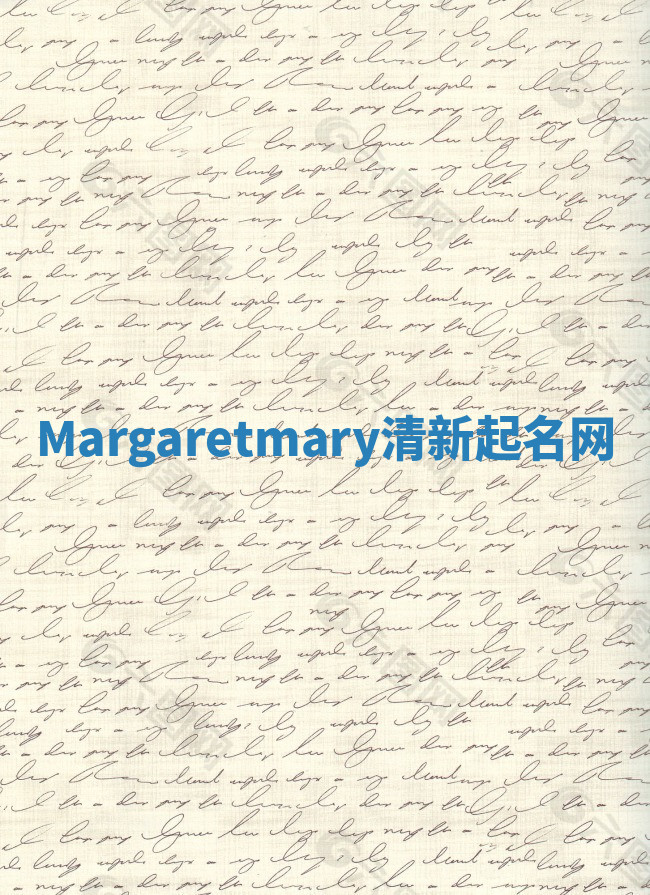 Margaretmary清新起名网 Margaretmary清新起名网