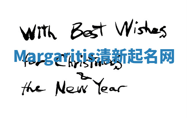 Margaritis清新起名网