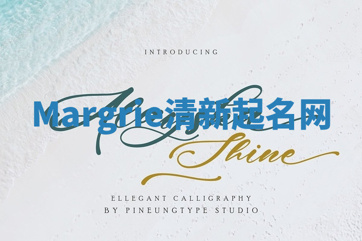 Margrie清新起名网