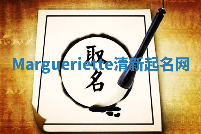 Margueriette清新起名网
