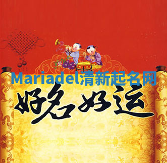 Mariadel清新起名网