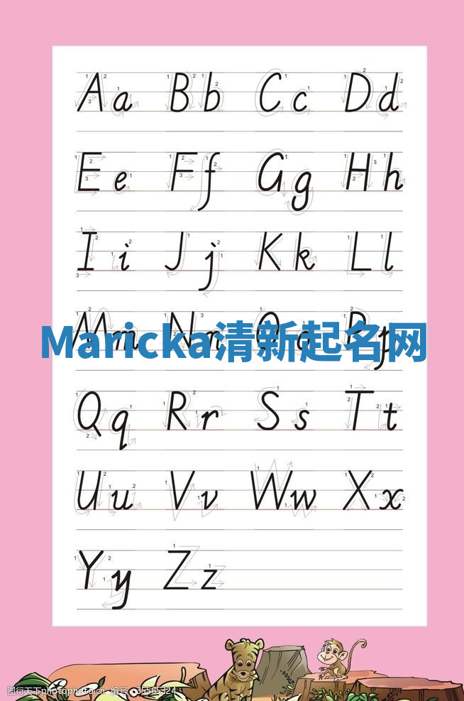 Maricka清新起名网