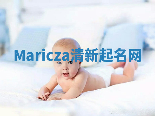 Maricza清新起名网 Maricza清新起名网